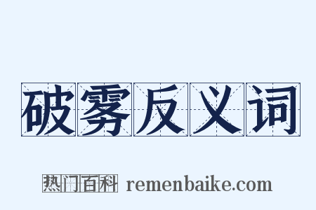 破雾反义词是什么意思的图片